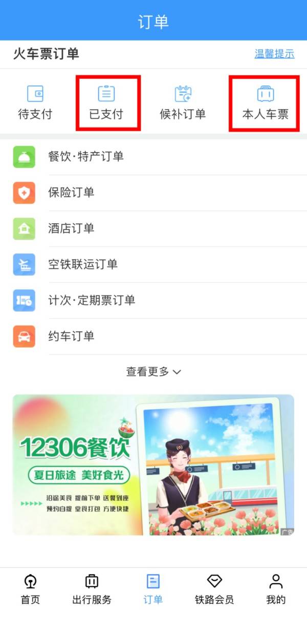铁路12306如何购买儿童票（图解步骤）（3）