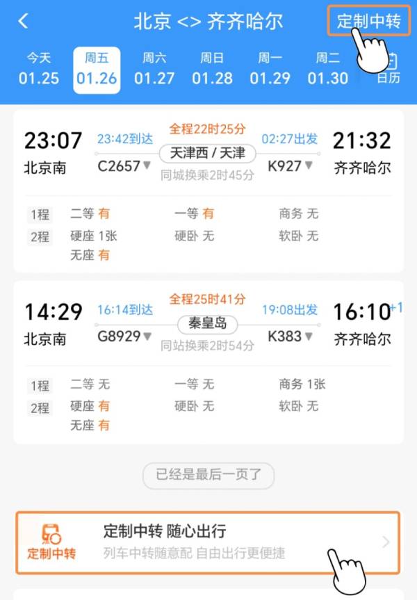 12306如何购买中转换乘车票（2）