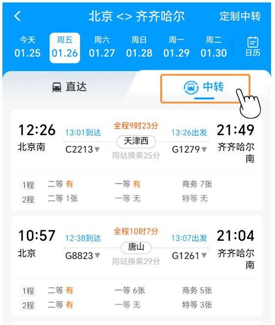 12306如何购买中转换乘车票