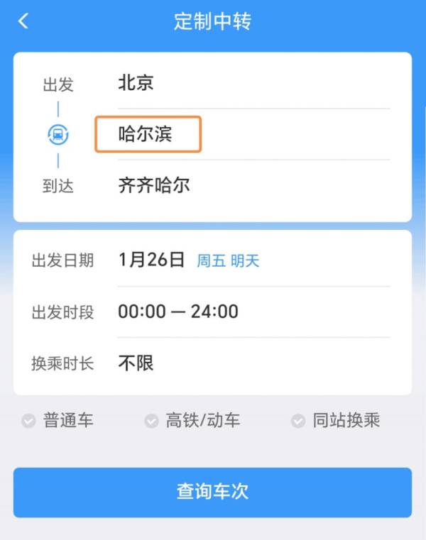 12306如何购买中转换乘车票（3）