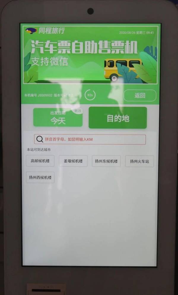 扬州机场大巴如何购票（3）