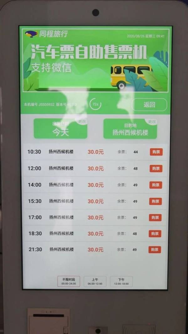 扬州机场大巴如何购票（4）