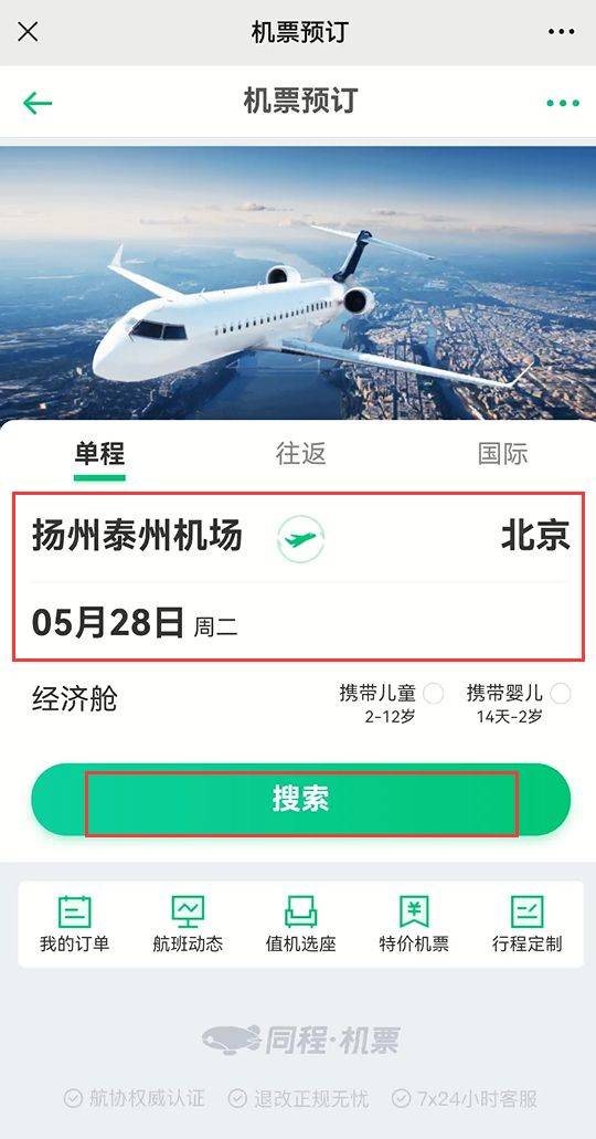 特价机票购买入口+步骤指引(同程)
