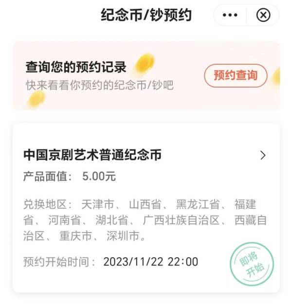 2023京剧纪念币购买价格+流程（4）