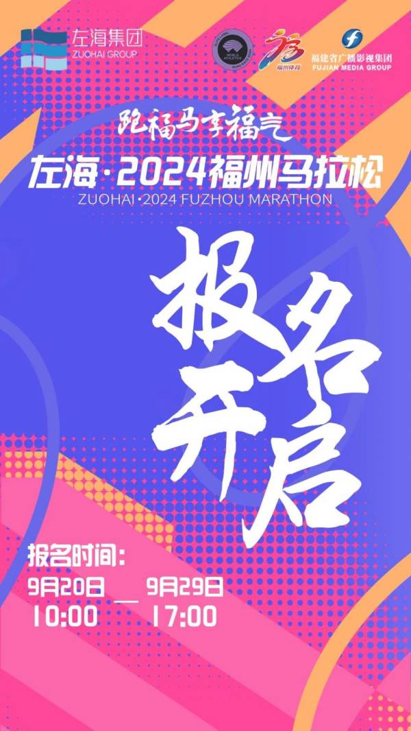 2024年福州马拉松最新消息（持续更新中）（7）