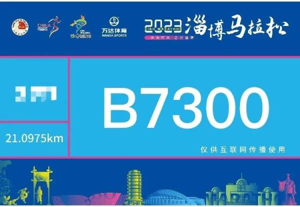 2023淄博马拉松参赛号怎么查询？（3）