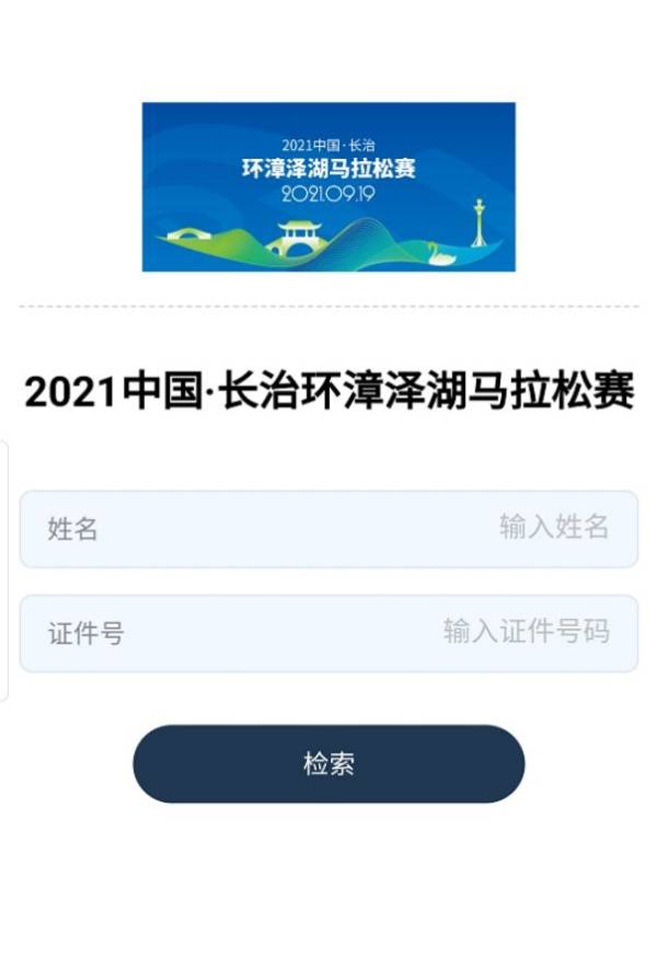 2023长治市马拉松成绩怎么查询打印？（3）