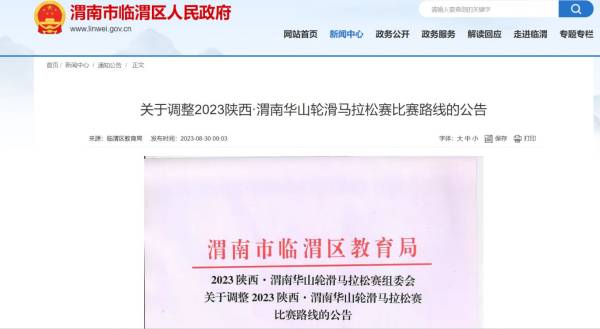 调整2023陕西·渭南华山轮滑马拉松赛比赛路线