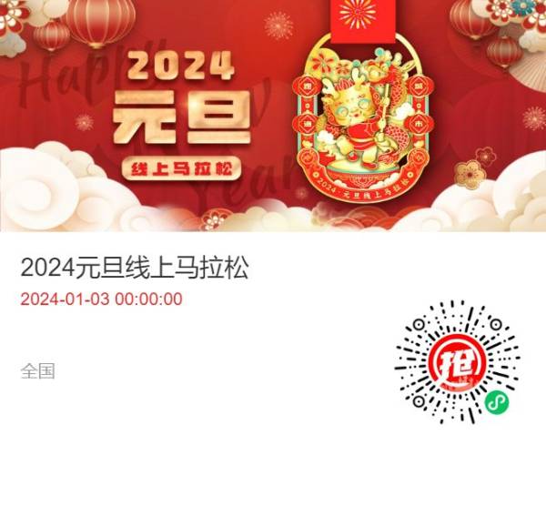 2024南充元旦线上马拉松