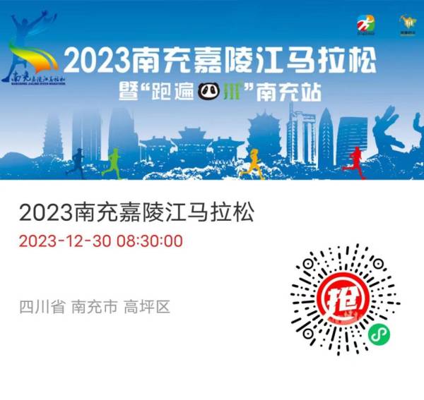 2023南充嘉陵江马拉松报名入口