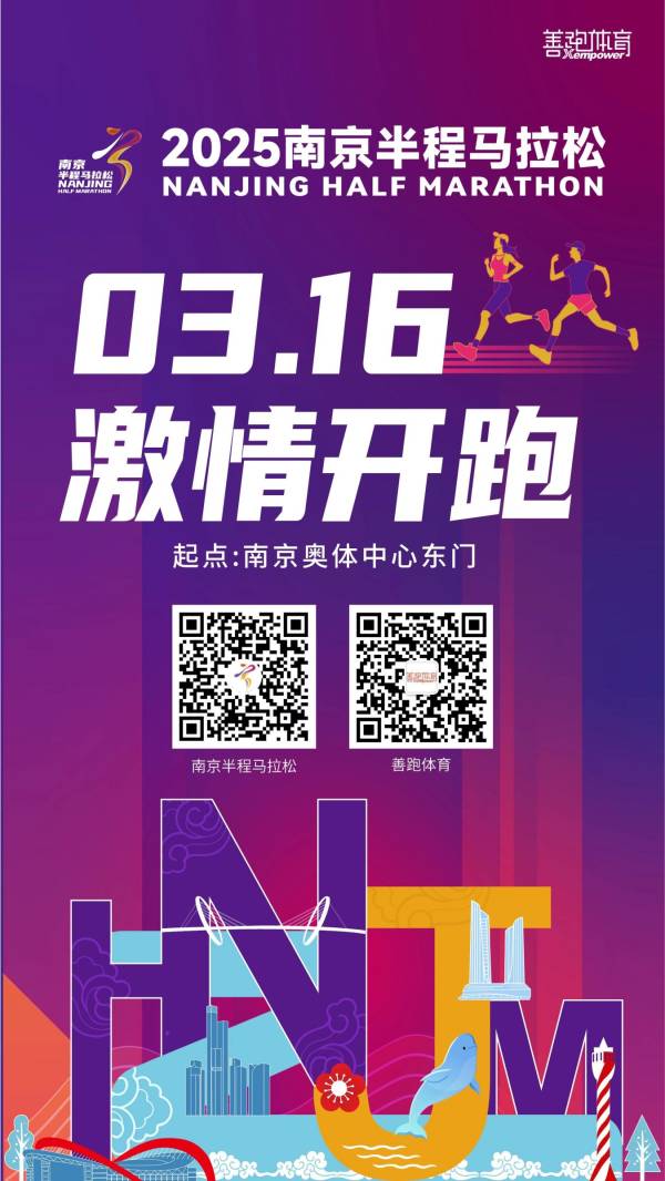2025南京半程马拉松比赛时间+比赛地点