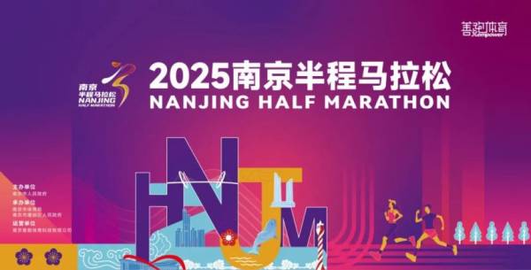 2025南京半程马拉松最新消息