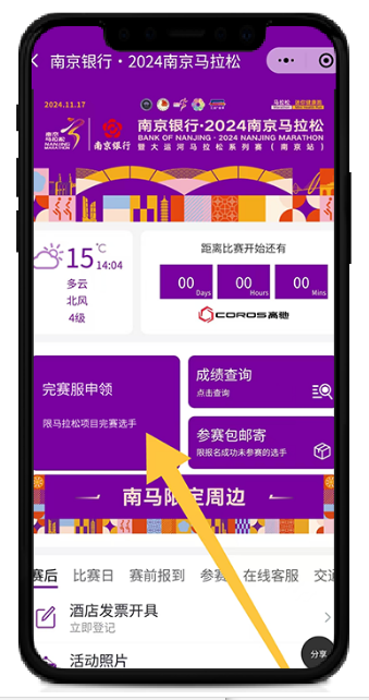 2024南京马拉松完赛服在哪领取