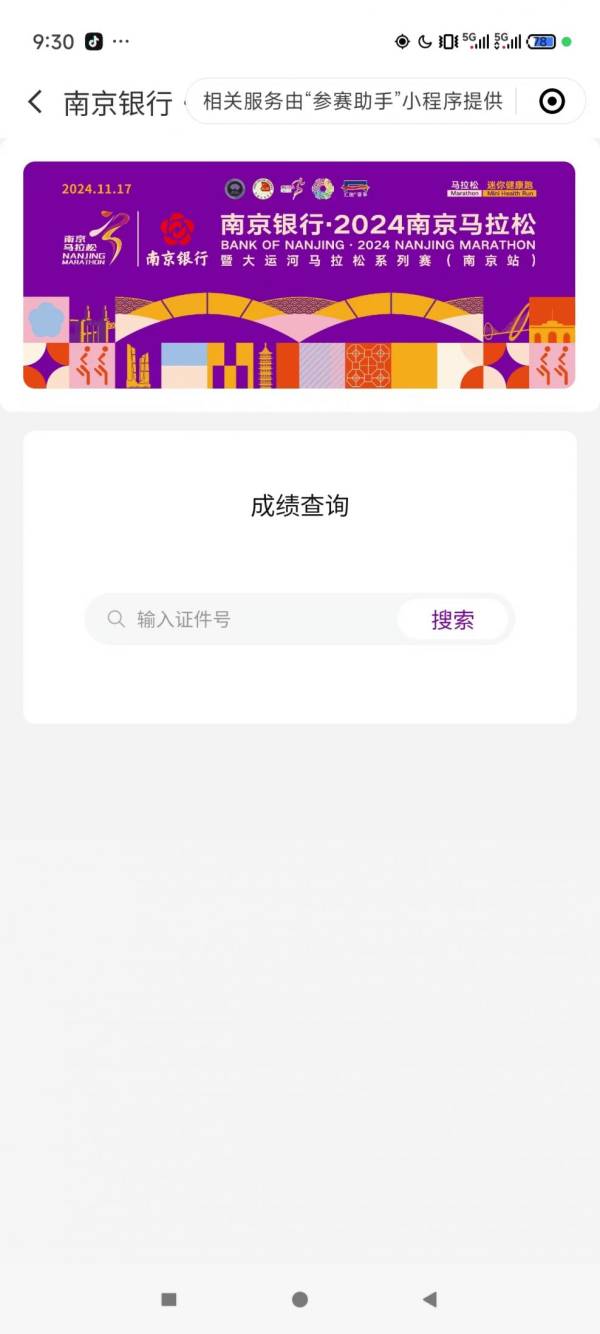 2024南京马拉松成绩证书下载方式（附入口）（4）