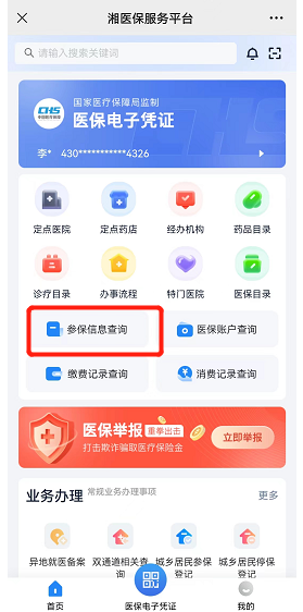 衡阳职工医保参保信息怎么查询（附入口+流程）（3）