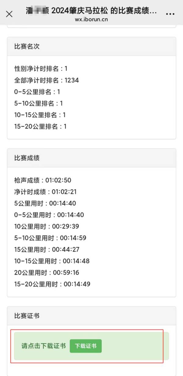 2024肇庆马拉松成绩查询时间+入口(5) 2024肇庆马拉松成绩查询时间+入口(5)