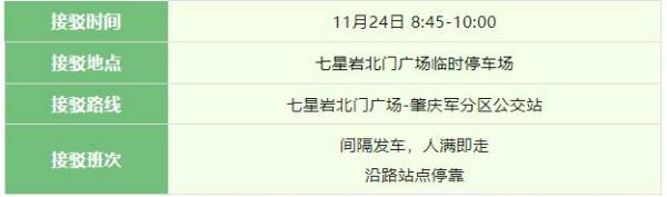 2024肇庆马拉松交通接驳车安排(领物+赛前+赛后)(3) 2024肇庆马拉松交通接驳车安排(领物+赛前+赛后)(3)