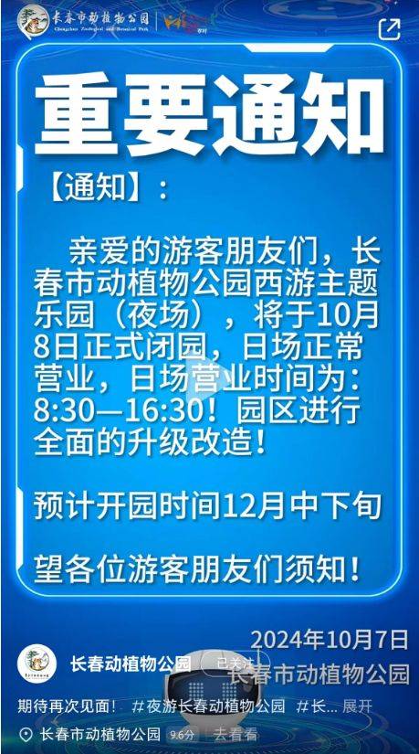 2024长春市动植物公园夜场暂停营业
