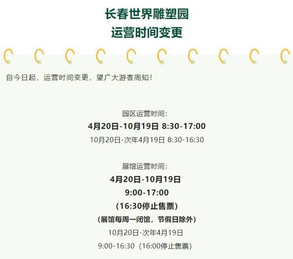 2024长春世界雕塑园五一开放时间