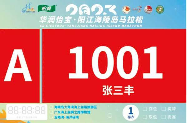 2023海陵岛马拉松号码牌样式一览