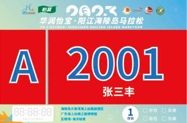 2023海陵岛马拉松号码牌样式一览（2）