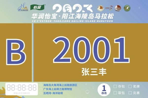 2023海陵岛马拉松号码牌样式一览（4）