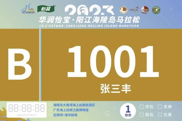 2023海陵岛马拉松号码牌样式一览（3）