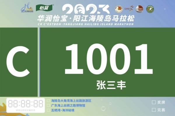 2023海陵岛马拉松号码牌样式一览（5）