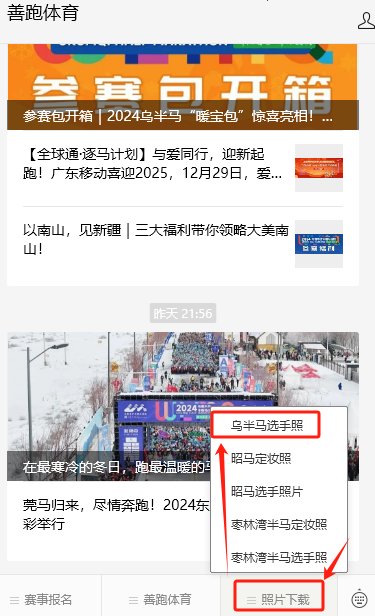 2024乌鲁木齐半马照片怎么下载（2）