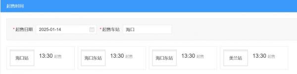 2025年1月28日海口火车票什么时候开始买？（入口+流程）