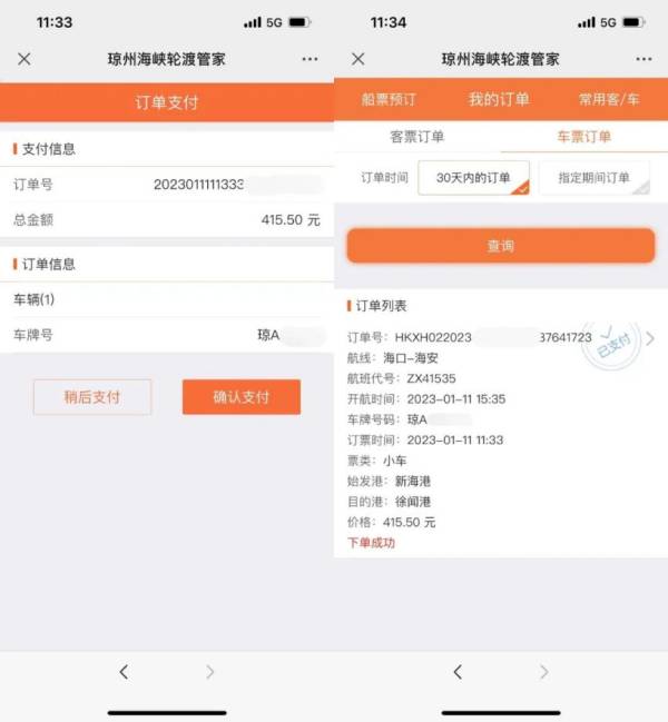 2025大年初七海口过海船票购买时间是什么时候（附流程）（5）