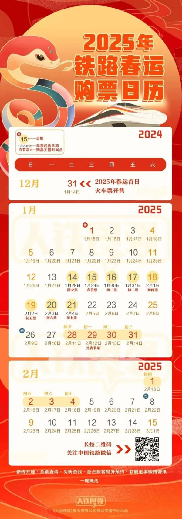 2025除夕火车票什么时候可以买票?(2) 2025除夕火车票什么时候可以买票?(2)