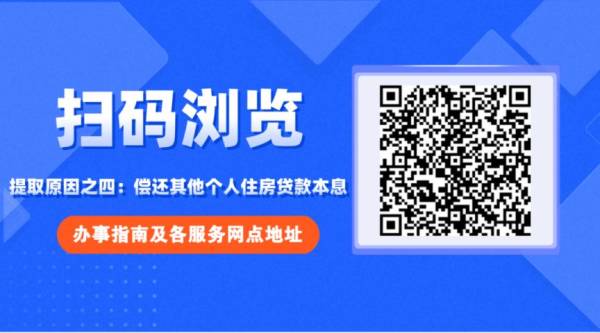 南昌公积金既提又贷常见问题解答（2）