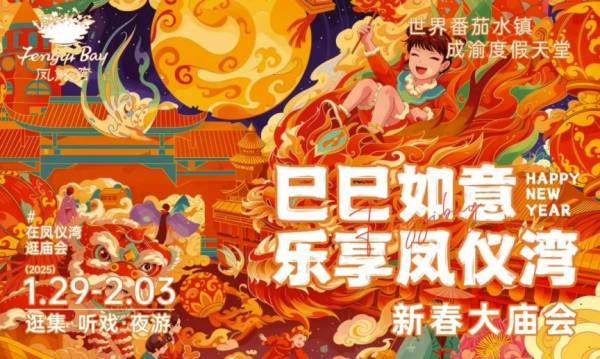 南充2025年凤仪湾新春大庙会活动详情