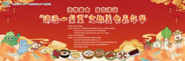 2025年“清远一桌菜”文旅美食嘉年华活动攻略