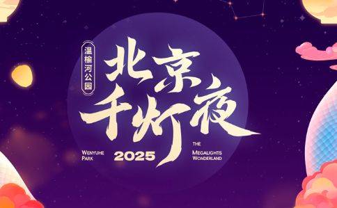 2025北京除夕活动有哪些?(6) 2025北京除夕活动有哪些?(6)