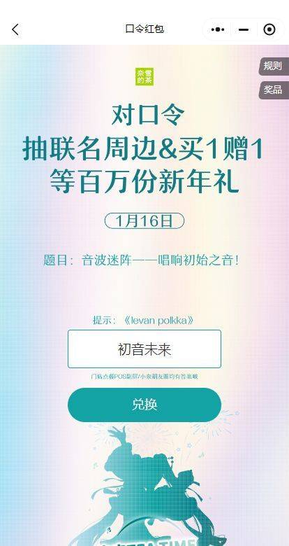 奈雪的茶初音未来1月16日口令是什么