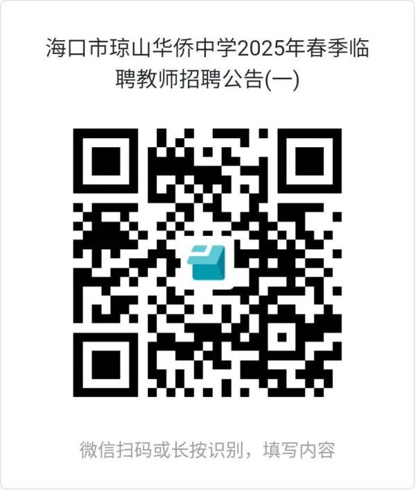 海口市琼山华侨中学2025年春季临聘教师招聘（岗位+报名+条件）