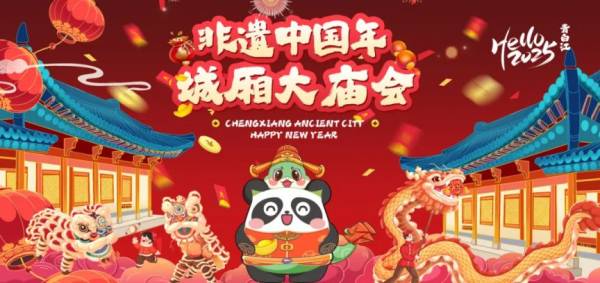 2025成都除夕夜活动一览（更新中）（3）
