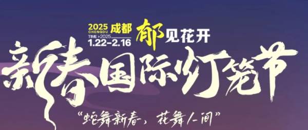 2025春节成都灯会（时间+地点+门票）（2）