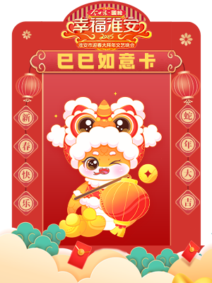 2025淮安春节春晚集卡活动（3）