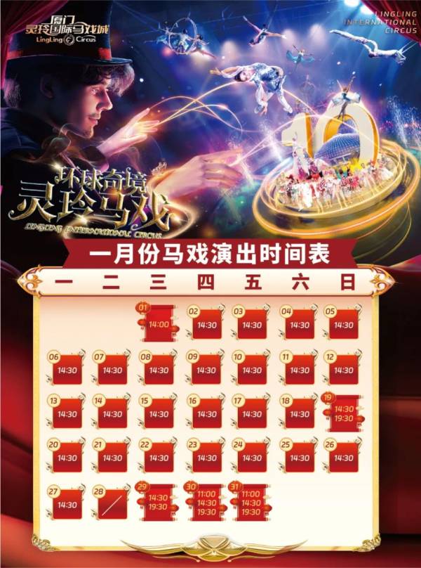 厦门灵玲国际马戏城春节表演时间（大马戏＋园区表演）