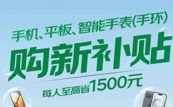 北京手机补贴政策2025年最新消息