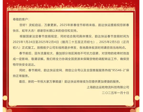 2025韵达快递春节停运时间+恢复时间