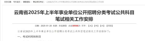2025年云南事业单位上半年考试大纲查询+下载