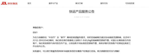 2025春节京东快运产品服务收费标准
