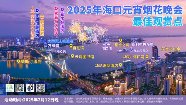 2025海口烟花表演最新消息（持续更新）