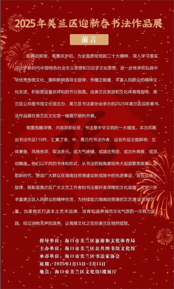 2025海口春节美兰区迎新春书法作品展（时间+地点+时间）