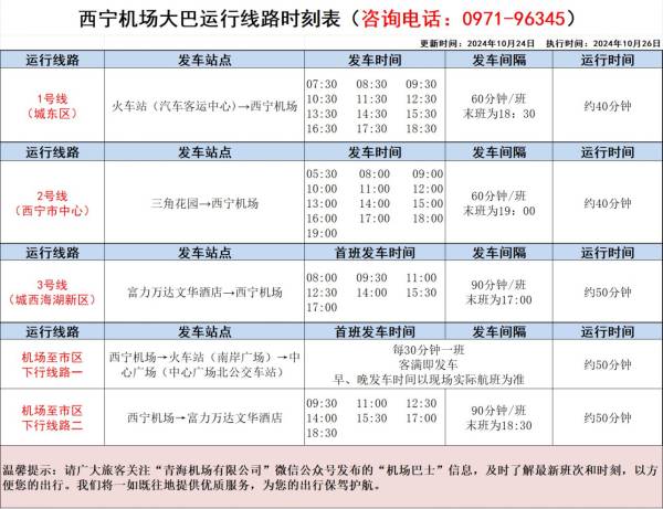 西宁机场大巴路线时刻表及票价是什么？（2）