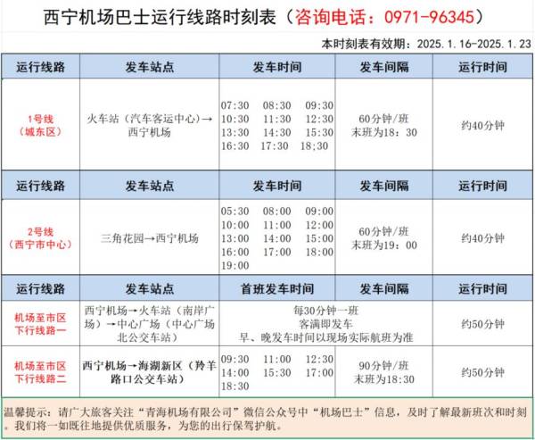 西宁机场大巴路线时刻表及票价是什么？